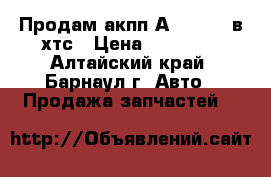 Продам акпп А240L-02A в хтс › Цена ­ 10 000 - Алтайский край, Барнаул г. Авто » Продажа запчастей   